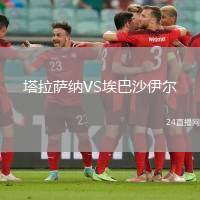塔拉薩納VS埃巴沙伊爾