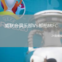威聯(lián)合俱樂部VS都柏林FC