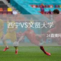 西寧VS文賢大學