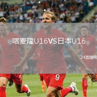 喀麥隆U16VS日本U16