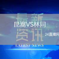 昆嵩VS林同