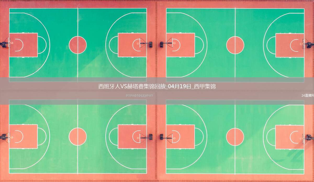 西甲-庫姆布拉打進全場唯一進球西班牙人1-十人赫塔費
