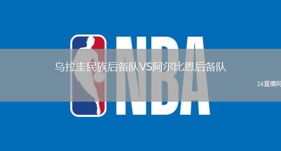 烏拉圭民族后備隊VS阿爾比恩后備隊