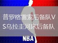 普羅格雷索后備隊VS烏拉圭河床后備隊