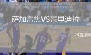 薩加雷焦VS哥里迪拉