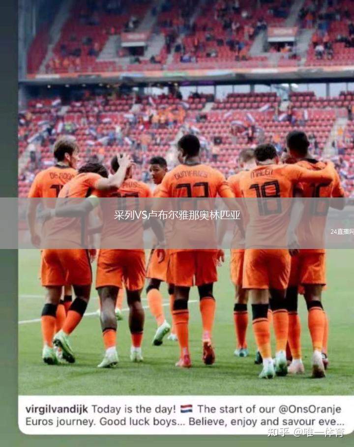 采列VS盧布爾雅那奧林匹亞