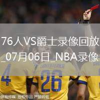 NBA夏季聯賽76人89-93爵士