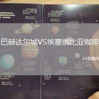 巴赫達爾城VS埃塞俄比亞咖啡