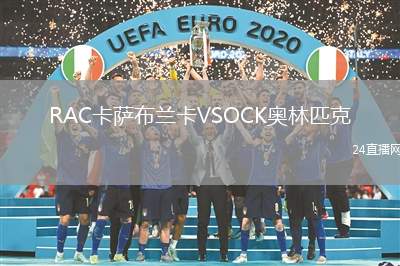 RAC卡薩布蘭卡VSOCK奧林匹克