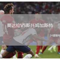 莫達倫VS斯托姆加斯特