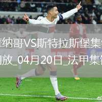 法甲-埃梅加85分鐘進(jìn)球被吹摩納哥0-0戰(zhàn)平斯特拉斯堡
