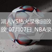 NBA夏季聯賽湖人103-83熱火
