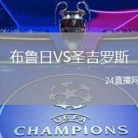 布魯日VS圣吉羅斯