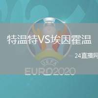 特溫特VS埃因霍溫