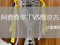 阿費(fèi)查爾丁VS維京古