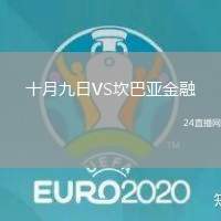 十月九日VS坎巴亞金融