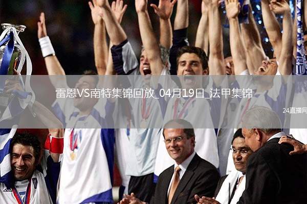 法甲-卡德爾-梅特頭球絕殺雷恩2-1十人南特