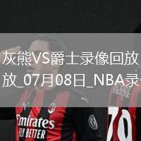 NBA夏季聯賽灰熊111-112爵士