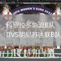 科羅拉多急流B隊VS明尼蘇達聯(lián)B隊