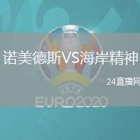 諾美德斯VS海岸精神