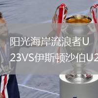 陽光海岸流浪者U23VS伊斯頓沙伯U23