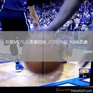 NBA夏季聯(lián)賽灰熊90-9176人