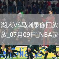 2025年7月9日NBA夏季聯(lián)賽湖人vs馬刺