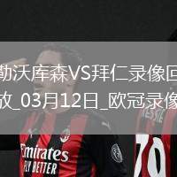 歐冠1/8決賽次回合勒沃庫(kù)森0-2拜仁慕尼黑