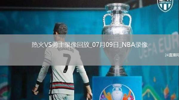 NBA夏季聯(lián)賽熱火93-79勇士