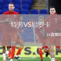 特勞VS尼羅卡