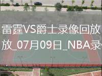 2025年7月9日NBA夏季聯(lián)賽雷霆vs爵士