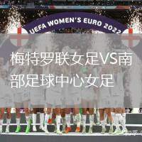 梅特羅聯女足VS南部足球中心女足