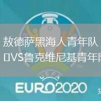 敖德薩黑海人青年隊VS魯克維尼基青年隊