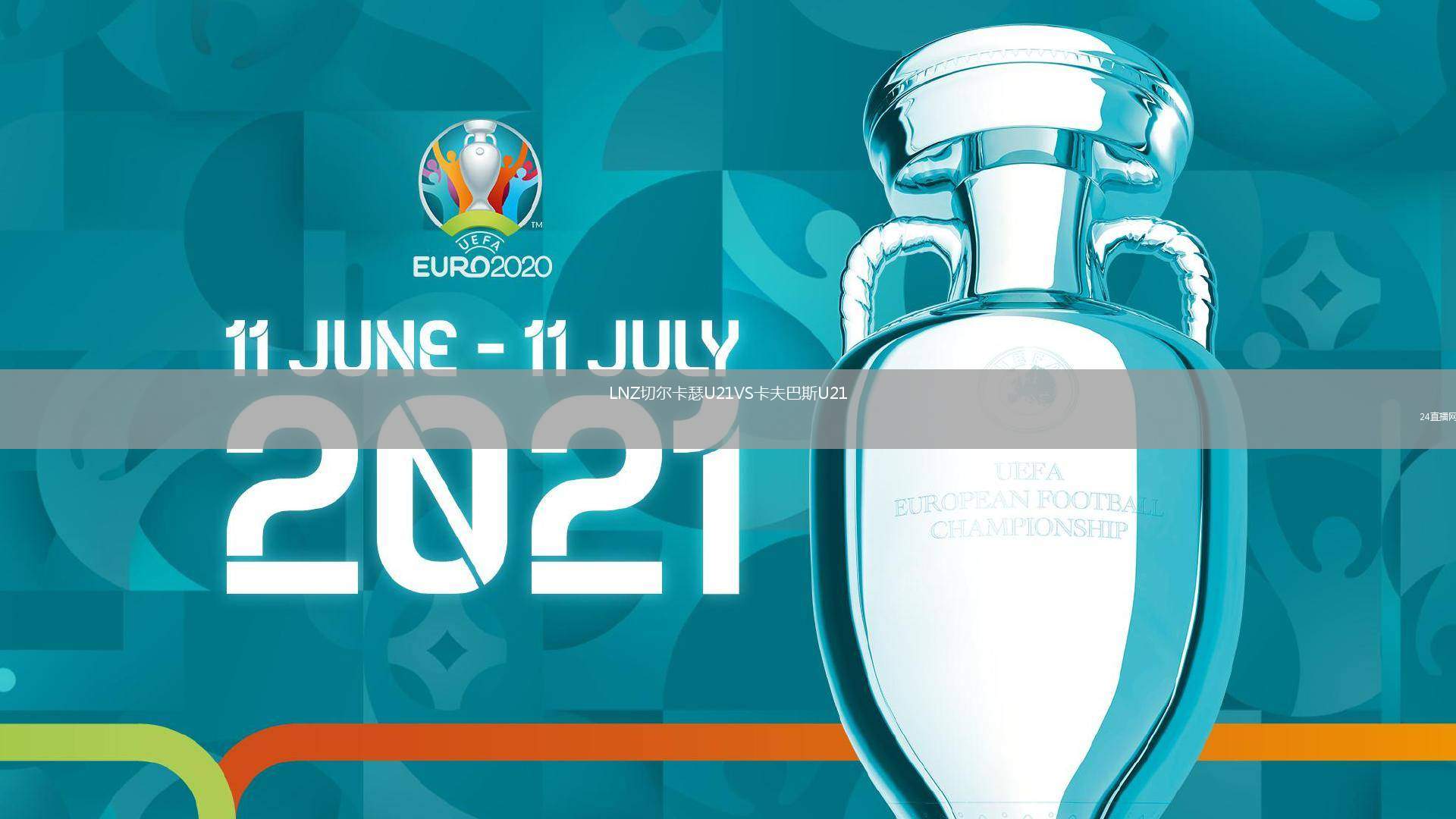 LNZ切爾卡瑟U21VS卡夫巴斯U21