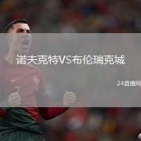 諾夫克特VS布倫瑞克城