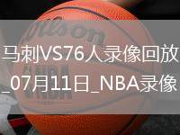 NBA夏季聯(lián)賽馬刺111-7076人