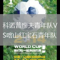 科諾普廖夫青年隊(duì)VS喀山紅寶石青年隊(duì)