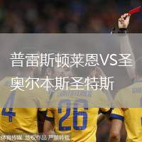 普雷斯頓萊恩VS圣奧爾本斯圣特斯