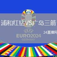 浦和紅鉆VS廣島三箭