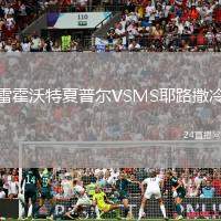 雷霍沃特夏普爾VSMS耶路撒冷