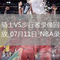 NBA夏季聯(lián)賽騎士115-116步行者