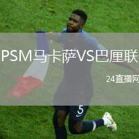 PSM馬卡薩VS巴厘聯