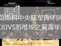 莫斯科中央陸軍青年隊VS蘇維埃之翼青年隊