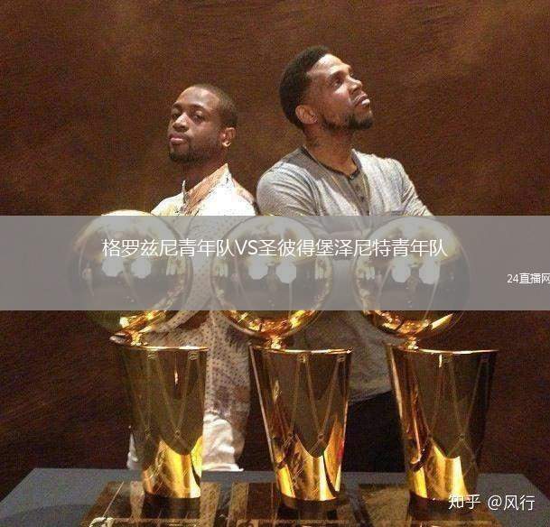 格羅茲尼青年隊VS圣彼得堡澤尼特青年隊