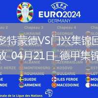 德甲-多特3-2門(mén)興4輪不敗升第七吉拉西、恩梅查、斯文松各進(jìn)一球