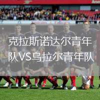 克拉斯諾達(dá)爾青年隊(duì)VS烏拉爾青年隊(duì)