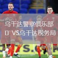 烏干達警察俱樂部VS烏干達稅務局