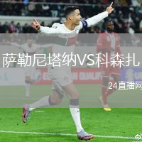薩勒尼塔納VS科森扎