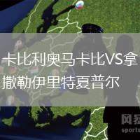 卡比利奧馬卡比VS拿撒勒伊里特夏普爾