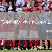 馬特斯B隊(duì)VS韋爾科波爾斯基